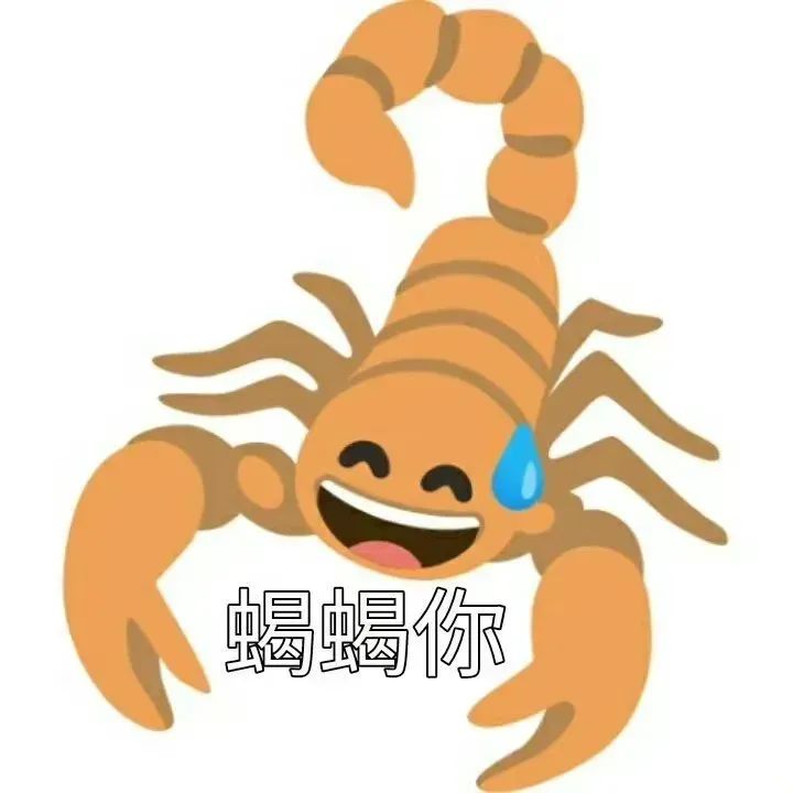 可爱又带泪的蝎子表情包,配文“蝎蝎你”超有趣 表情包|表情包动态图gif小图表情包图片gif动图 - 求表情网,斗图从此不求人!