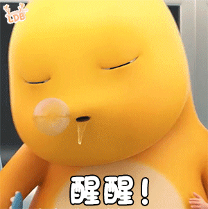 黄色卡通角色流着口水闭眼，配文“醒醒”，可爱又搞笑 忍不住存起来的表情包表情包图片gif动图 - 求表情网,斗图从此不求人!