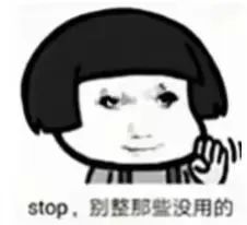 蘑菇头表情严肃摆手,配文“stop,别整那没用的”超霸气 龙图表情包:你害怕点 我不正常表情包图片gif动图 - 求表情网,斗图从此不求人!