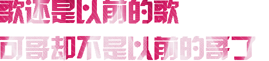 《歌还是以前的歌,可我却不是以前的我了》的扎心文字表情包 非主流闪光炫彩文字表情包表情包图片gif动图 - 求表情网,斗图从此不求人!