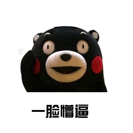 可爱熊本熊露出“一脸懵逼”表情，尽显呆萌可爱 熊本熊表情包：熊本熊式懵逼 表情包图片gif动图 - 求表情网,斗图从此不求人!