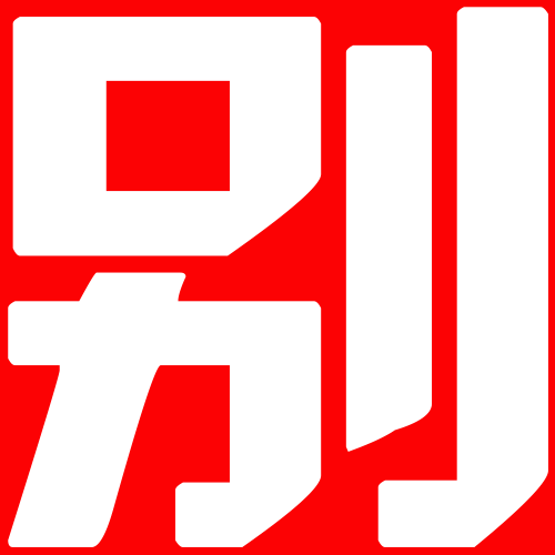《别》字表情包，红色背景白色大字，醒目又有冲击力 表情包｜迷你表情包gif动图可爱表情包图片gif动图 - 求表情网,斗图从此不求人!