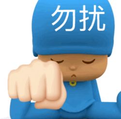 戴着“勿扰”帽子的卡通人物,握拳表示拒绝打扰 表情包|迷你表情包gif动图可爱表情包图片gif动图 - 求表情网,斗图从此不求人!