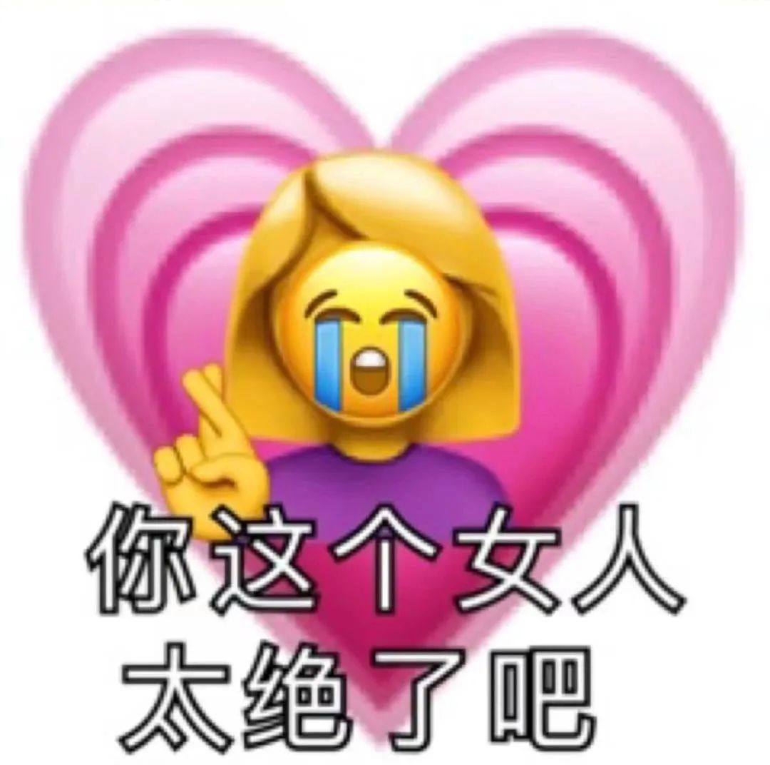 “你这个女人太绝了吧”,带泪比耶的表情超有戏 实用聊天表情包表情包图片gif动图 - 求表情网,斗图从此不求人!