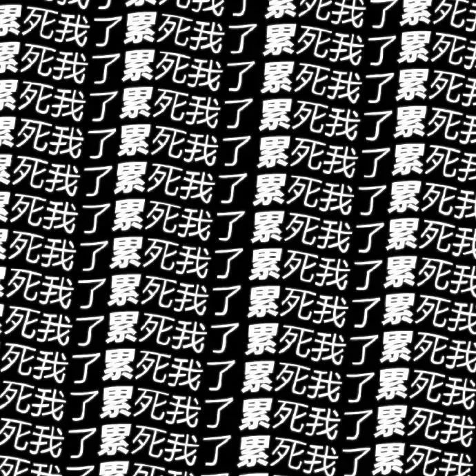 满屏“累死我了”，生动展现疲惫到极致的心情 超癫讨坏型打工人表情包 | 讨坏型打工人文字表情包表情包图片gif动图 - 求表情网,斗图从此不求人!