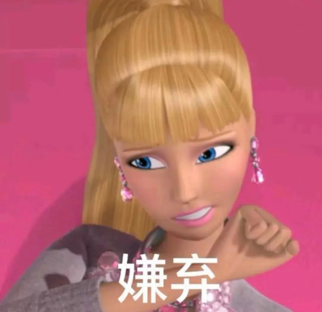 金发芭比一脸嫌弃,这表情太绝了,生动表达嫌弃情绪 表情包|可爱表情包动态小图表情包图片gif动图 - 求表情网,斗图从此不求人!