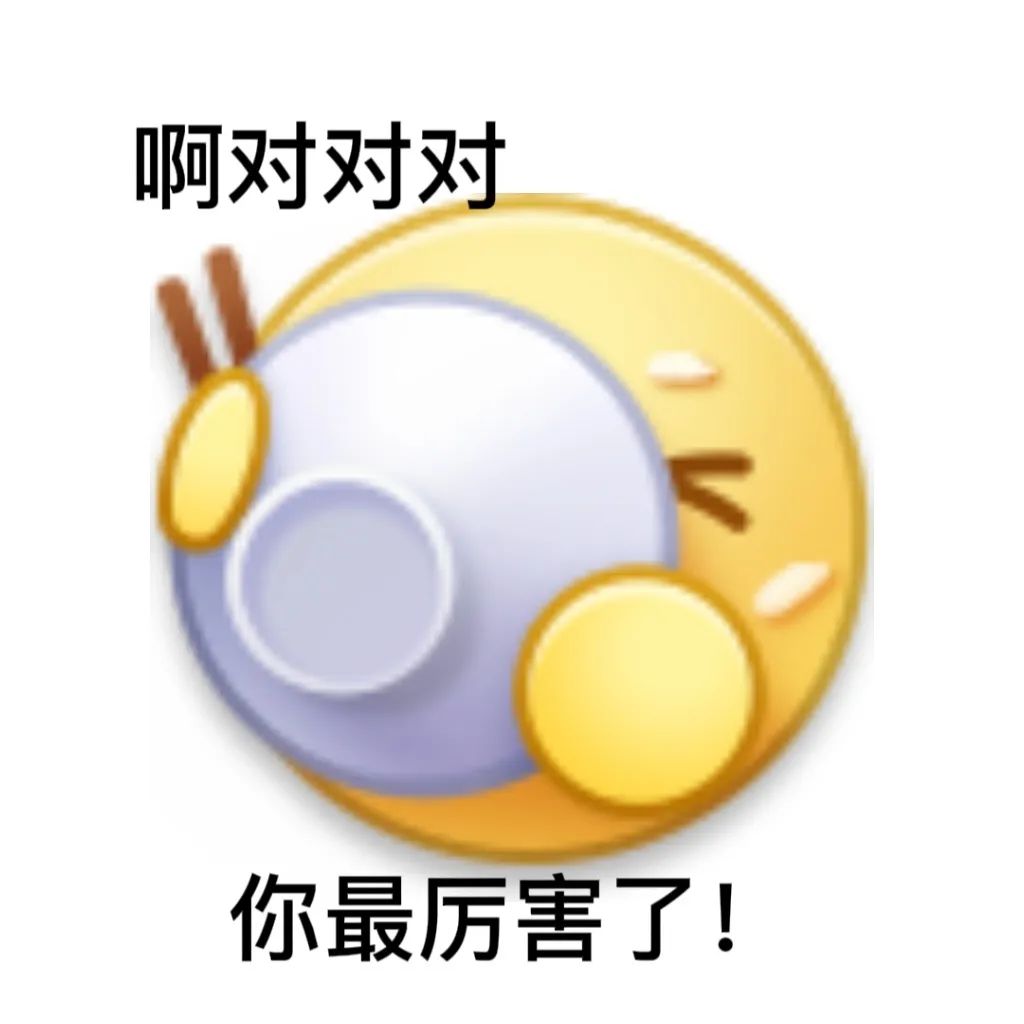 《无奈敷衍的“啊对对对 你最厉害了”表情包》 ๑存点超好用的可爱表情包表情包图片gif动图 - 求表情网,斗图从此不求人!