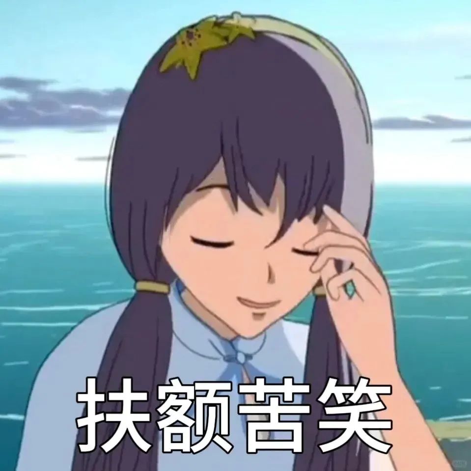 动漫女孩扶额苦笑,无奈又心酸的表情令人感同身受 大学生爱用的抽象表情包表情包图片gif动图 - 求表情网,斗图从此不求人!