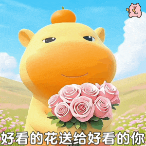 可爱的卡通动物手持玫瑰,配文“好看的花送给好看的你” 水豚噜噜表情包 | 水豚噜噜送你花花~表情包图片gif动图 - 求表情网,斗图从此不求人!