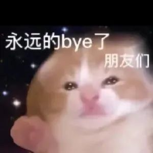 可爱猫咪表情配文“永远的bye了 朋友们”，尽显无奈与不舍 表情包｜表情包动态图gif迷你表情包图片gif动图 - 求表情网,斗图从此不求人!