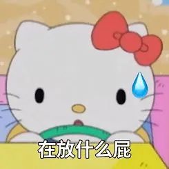 Hello Kitty满脸无奈,流泪并配文“在放什么屁”超搞笑 笑到缺氧得表情包!表情包图片gif动图 - 求表情网,斗图从此不求人!