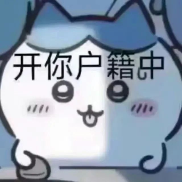 可爱卡通形象配文“开你户籍中”，搞笑又魔性的表情包 表情包：包搞砸的表情包图片gif动图 - 求表情网,斗图从此不求人!