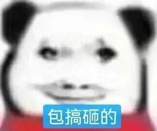 熊猫头表情包一脸滑稽，配文“包搞砸的”超搞笑 表情包：包搞砸的表情包图片gif动图 - 求表情网,斗图从此不求人!