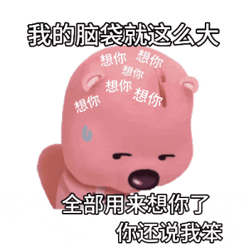 《我的脑袋就这么大 全部用来想你了 你还说我笨》 阴阳怪气的表情包来了表情包图片gif动图 - 求表情网,斗图从此不求人!