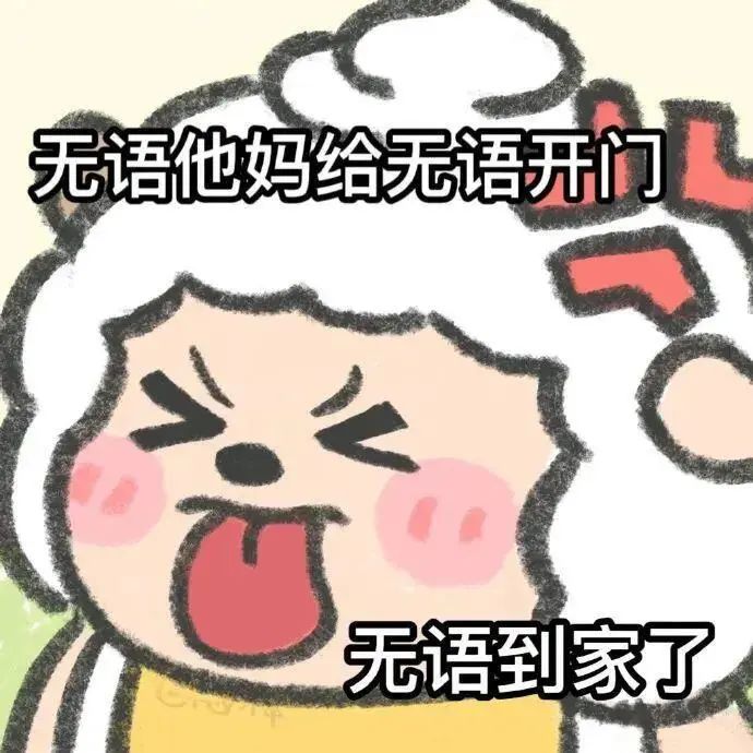 《无语到家了》,小羊表情夸张,尽显无语之态的搞笑表情包 手绘风懒羊羊表情包表情包图片gif动图 - 求表情网,斗图从此不求人!