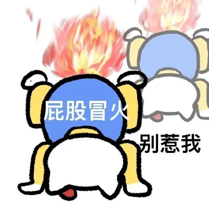 《屁股冒火的卡通形象,配文“别惹我”,超形象的愤怒表情包》 HelloKitty阴阳怪气表情包 表情包图片gif动图 - 求表情网,斗图从此不求人!