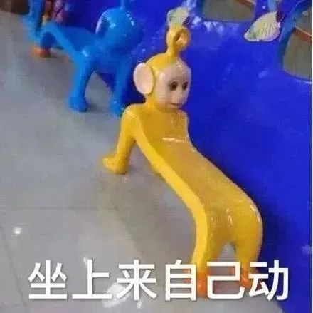黄色猴子造型座椅配文“坐上来自己动”,有趣又引人遐想 实用聊天表情包表情包图片gif动图 - 求表情网,斗图从此不求人!
