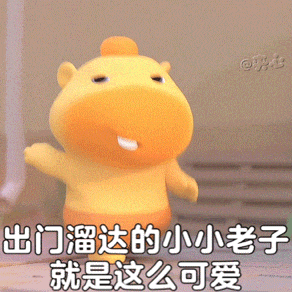 可爱的黄色卡通形象,配文“出门溜达的小小老子就是这么可爱” 水豚噜噜蹦跳表情包 | 闪开,最帅的来了!表情包图片gif动图 - 求表情网,斗图 ...