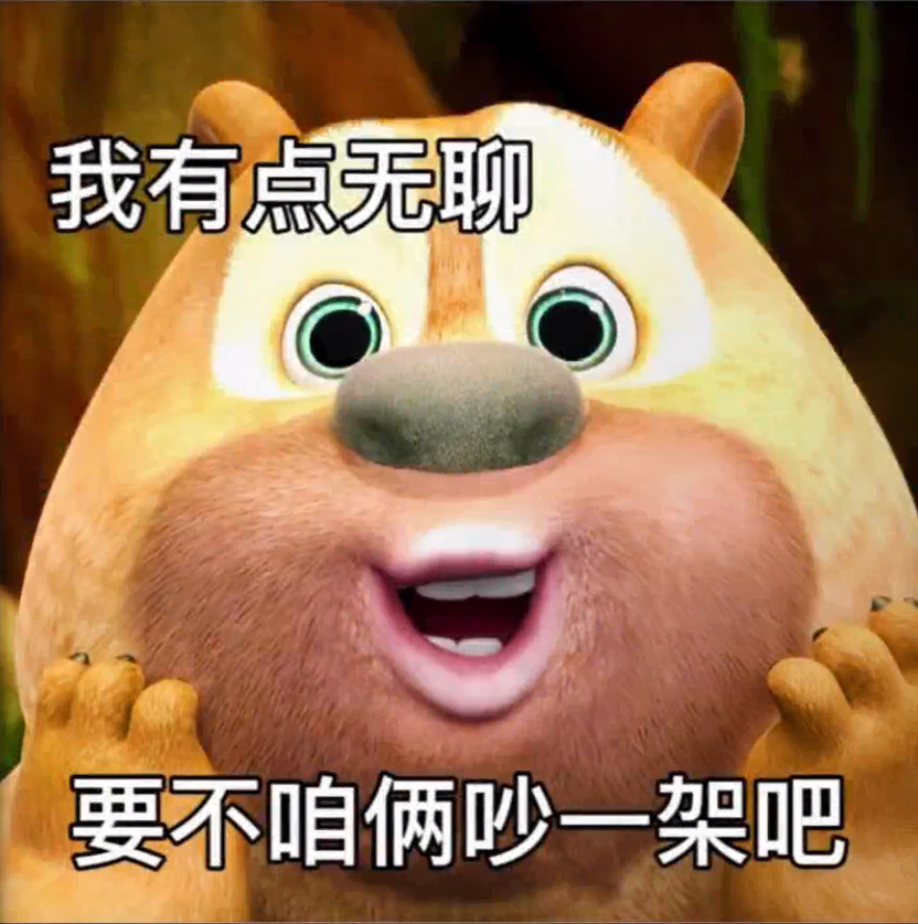 《我有点无聊,要不咱俩吵一架吧》熊大的可爱又搞怪的表情 不可爱的表情包我不发表情包图片gif动图 - 求表情网,斗图从此不求人!