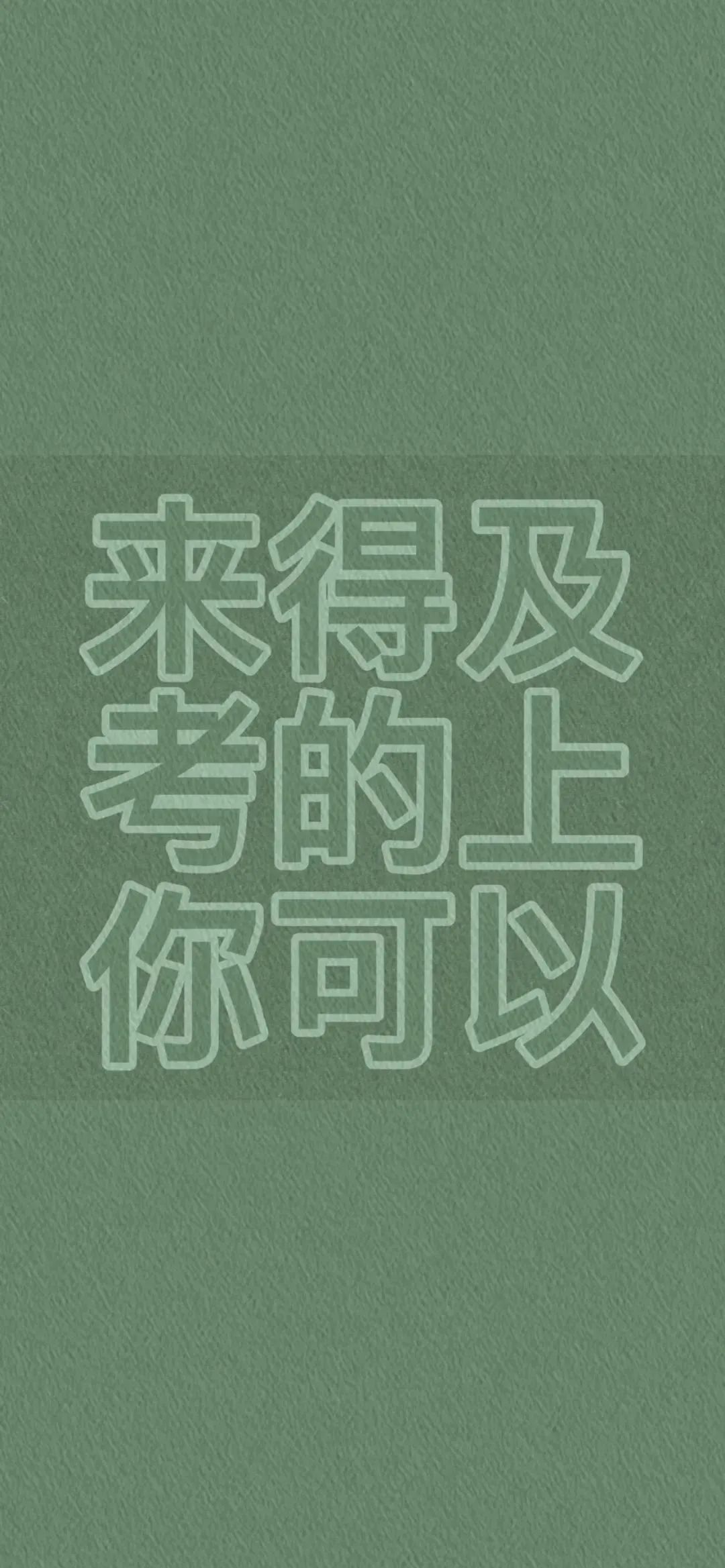 激励满满!“来得及考得上你可以”励志文字壁纸来袭 考试金榜题名上岸壁纸,不要错过!表情包图片gif动图 - 求表情网,斗图从此不求人!