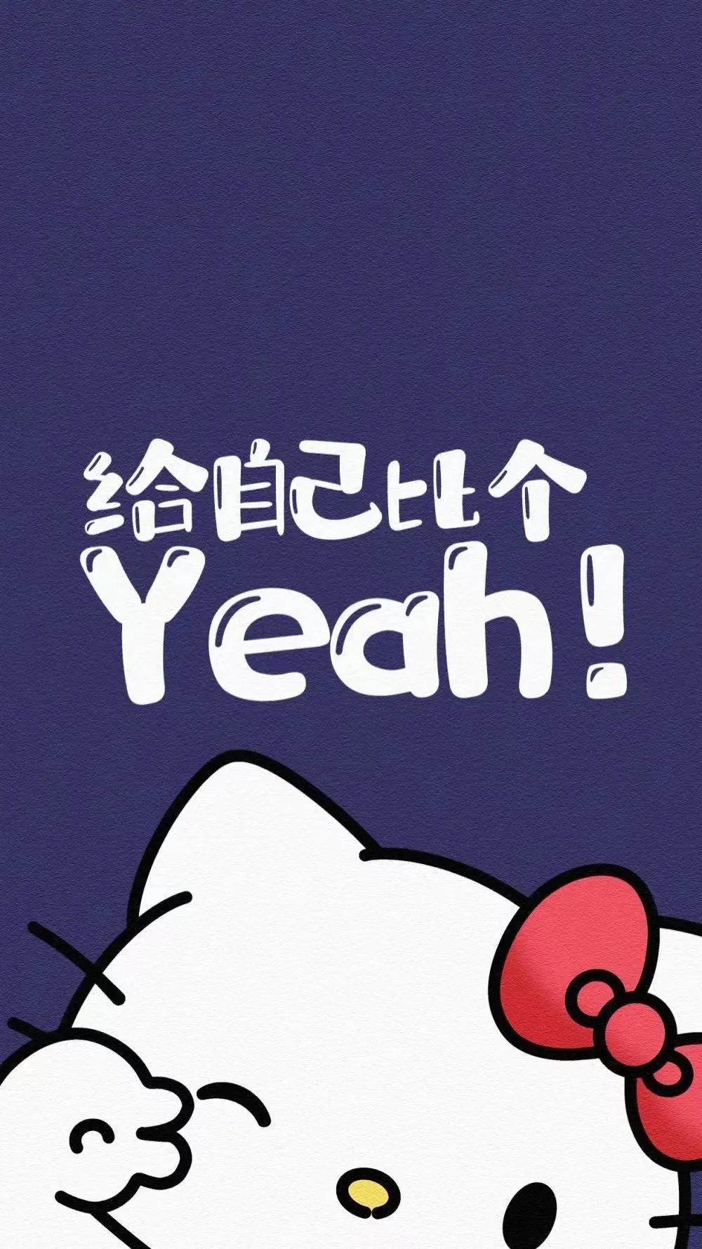 可爱Hello Kitty壁纸，配文“给自己比个Yeah!”超治愈 考试金榜题名上岸壁纸，不要错过！表情包图片gif动图 - 求表情网,斗图 ...