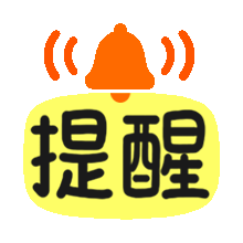 《带铃铛的“提醒”表情包，醒目又可爱》 即存即用的聊天文字表情包表情包图片动图 求表情网斗图从此不求人 