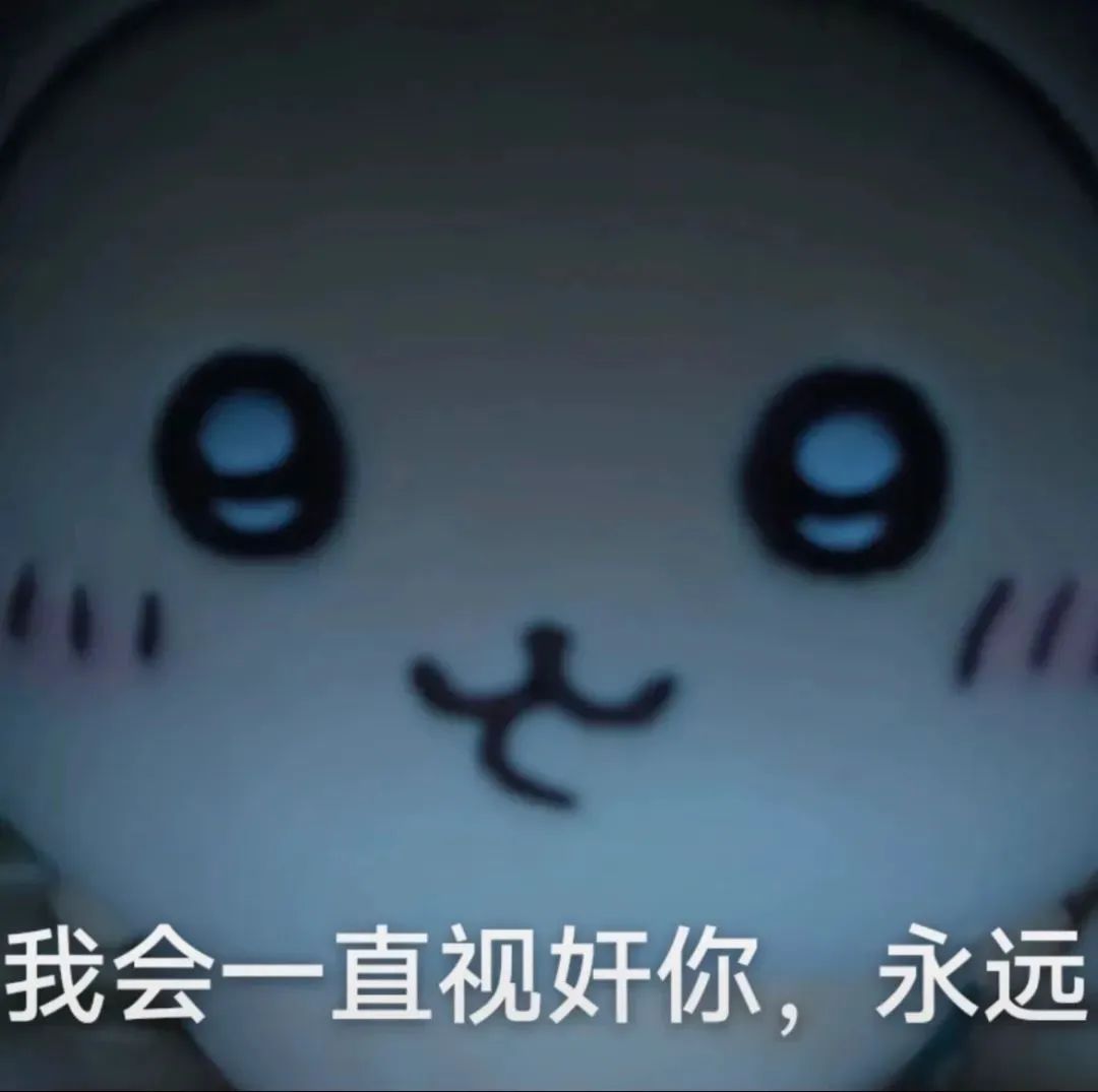 可爱卡通脸配文“我会一直视奸你,永远”,俏皮又略带“威胁” chiikawa视奸你表情包 :我会永远视奸你…永远表情包图片gif动图 - 求 ...