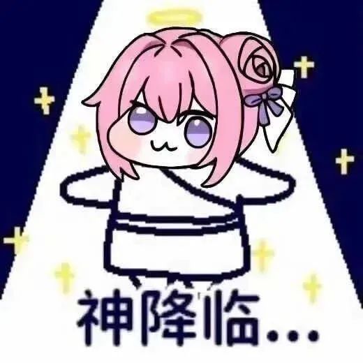 可爱粉发少女头顶光环,配文“神降临...”的趣味表情包 Doro表情包:行行好吧,我玩抽象的表情包图片gif动图 - 求表情网,斗图从此不求人!
