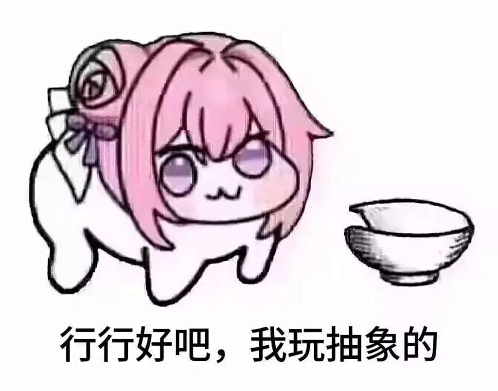 可爱萌系卡通角色配文“行行好吧,我玩抽象的”,俏皮有趣 Doro表情包:行行好吧,我玩抽象的表情包图片gif动图 - 求表情网,斗图从此不求人!