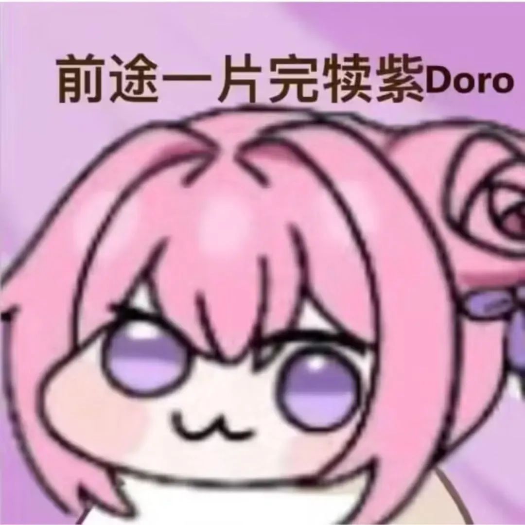 可爱萌系卡通女孩,配文“前途一片完犊紫Doro”,超有趣 Doro表情包:行行好吧,我玩抽象的表情包图片gif动图 - 求表情网,斗图从此不求人!