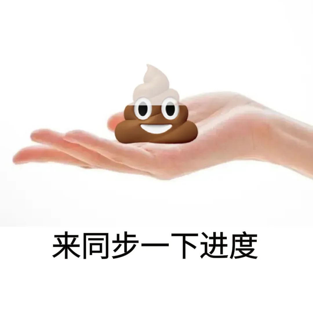 《一只手托着搞怪屎表情,配文“来同步一下进度”的趣味表情包》 抽象手势表情包:放心快做完了表情包图片gif动图 - 求表情网,斗图从此不求人!