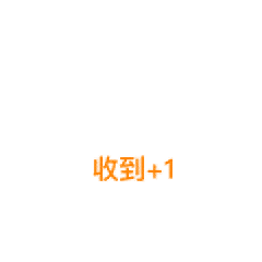 简洁明了的“收到+1”表情包,传达确认收到的信息 都是实用的表情包表情包图片gif动图 - 求表情网,斗图从此不求人!