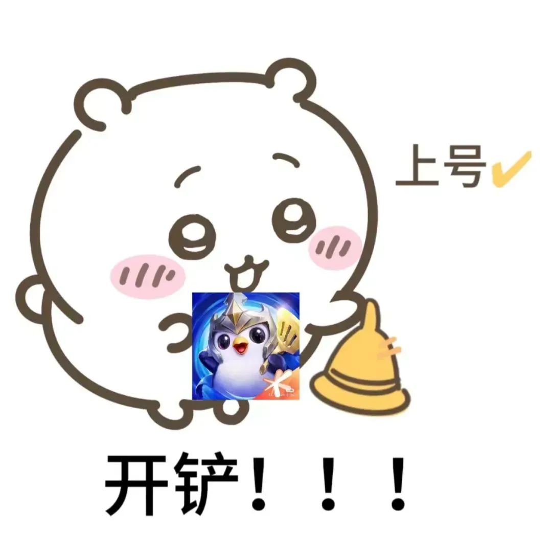 可爱小熊“上号”表情包,兴奋喊出“开铲”,游戏开黑必备 chiikawa吉伊卡哇王者荣耀表情包表情包图片gif动图 - 求表情网,斗图从此不求人!