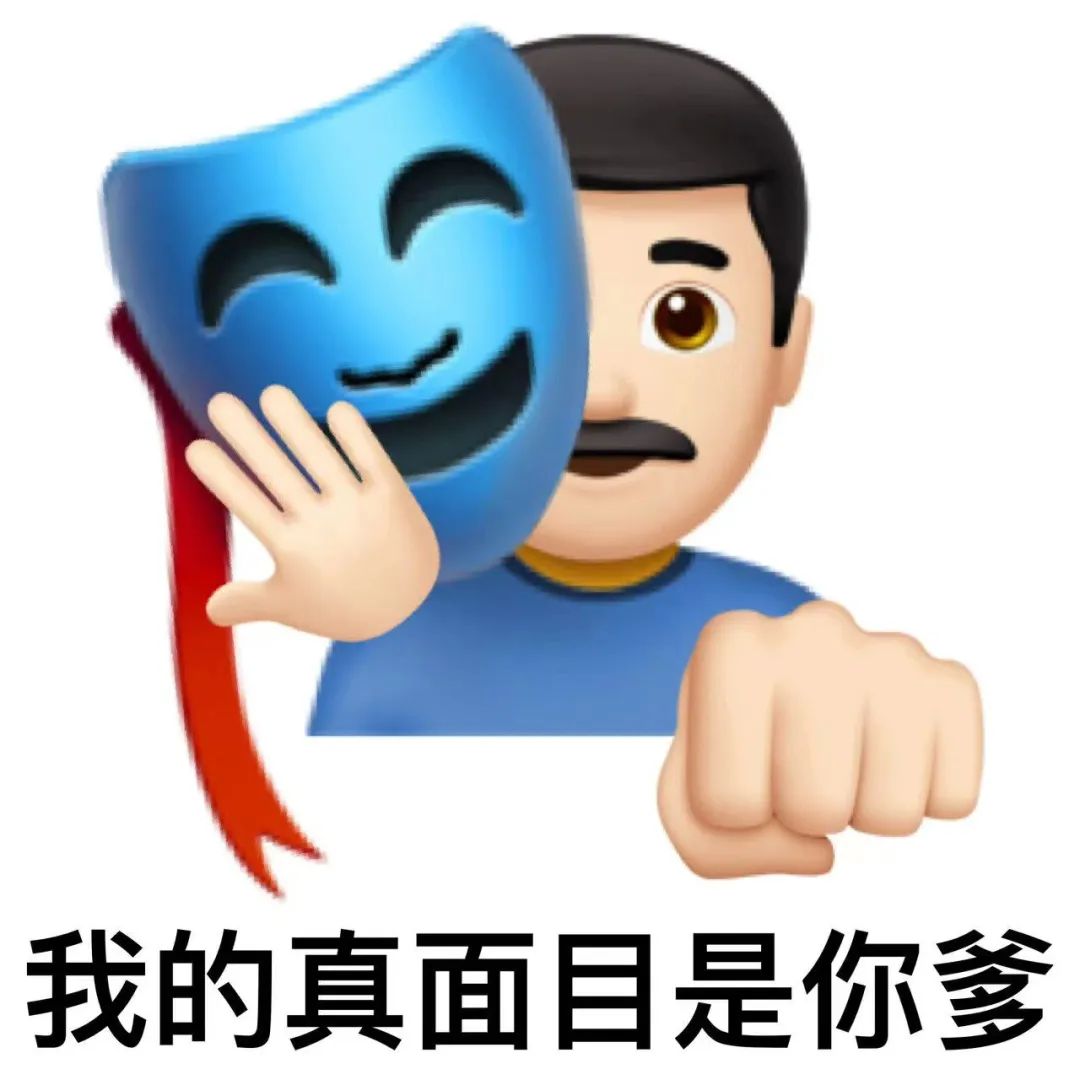 戴着笑脸面具的卡通人物,配文“我的真面目是你爹”的搞怪表情包 笑料不断的表情包!表情包图片gif动图 - 求表情网,斗图从此不求人!