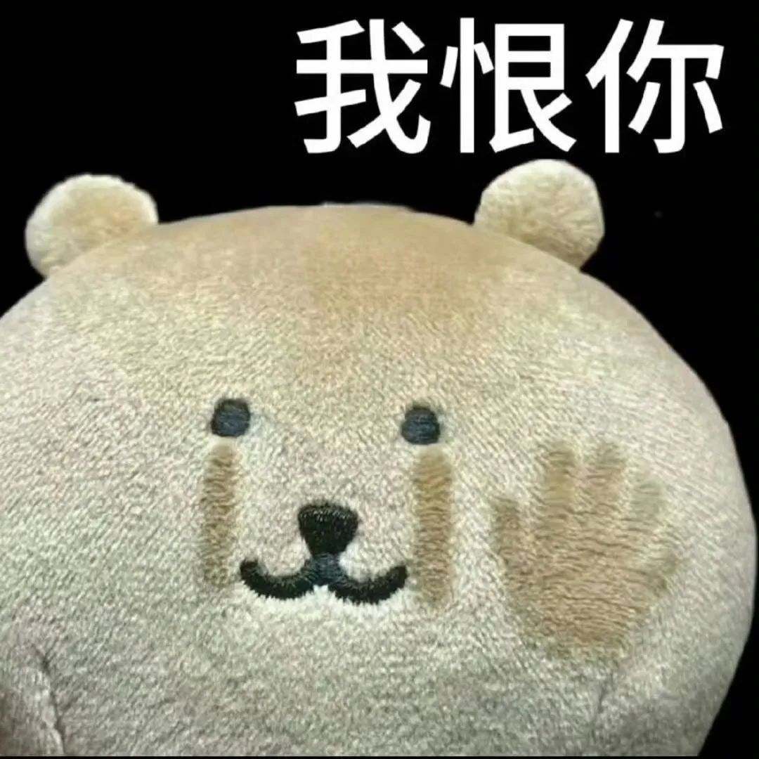 委屈巴巴的小熊玩偶，脸上带泪配文“我恨你”，可爱又可怜 实用聊天表情包表情包图片gif动图 - 求表情网,斗图从此不求人!