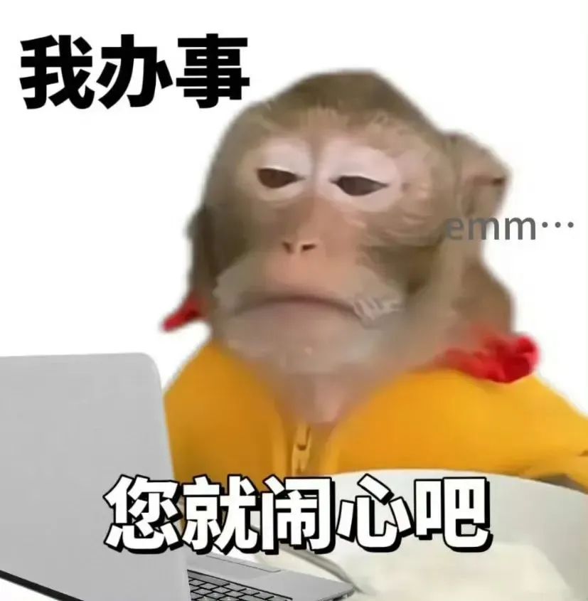 《我办事，您就闹心吧》猴子表情滑稽，配文幽默，尽显无奈之感 热门实用表情包表情包图片gif动图 - 求表情网,斗图从此不求人!