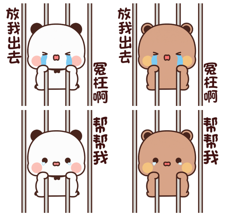 两只可爱小熊被关在“牢笼”中哭喊着“放我出去 冤枉啊 帮帮我” 一二布布表情包丨情侣互动款表情包图片gif动图 - 求表情网,斗图从此不求人!