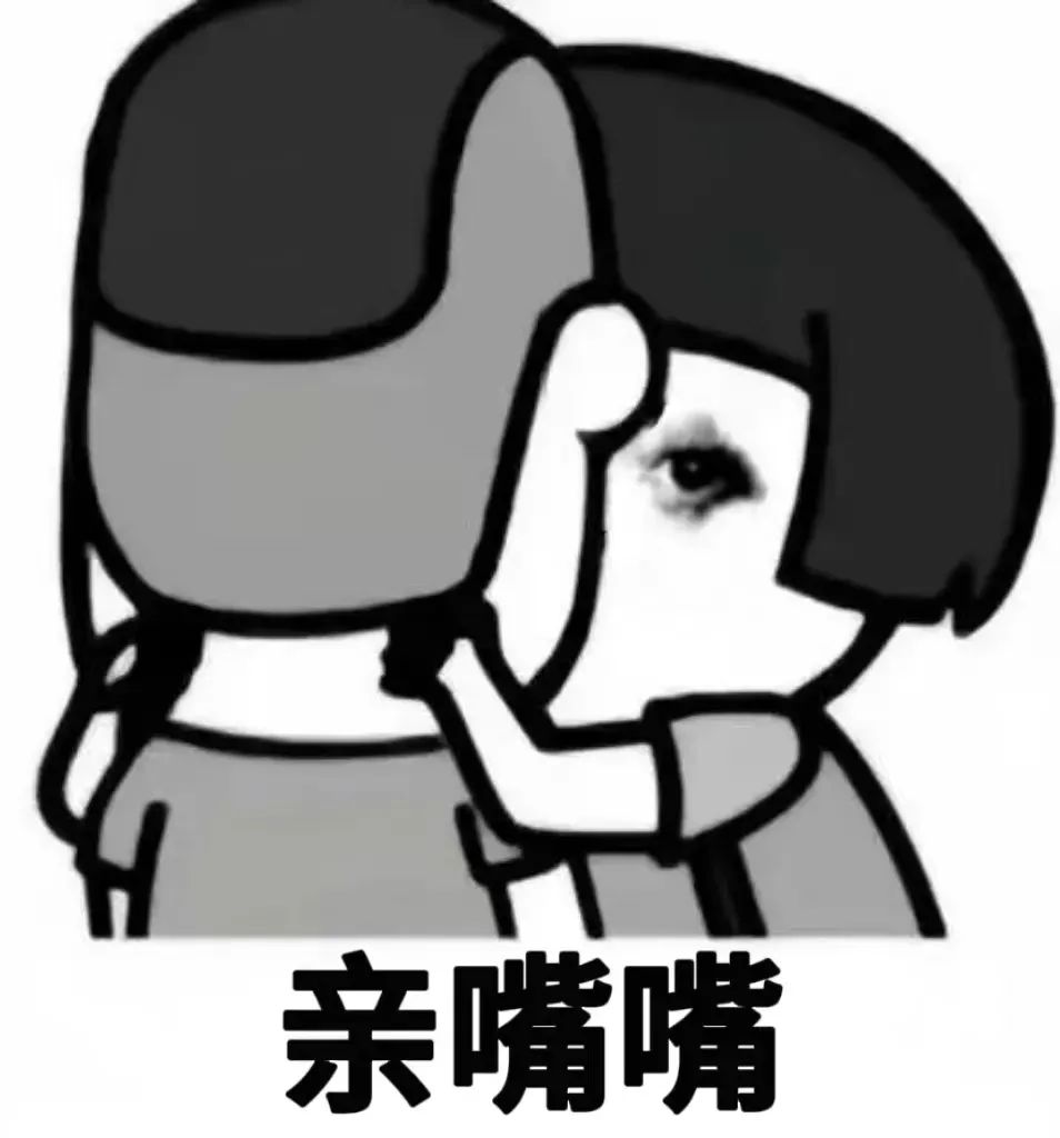 黑白卡通人物亲昵互动,下方配文“亲嘴嘴”的可爱表情包 龙图表情包: