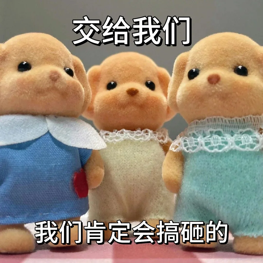 三只可爱玩偶信心满满表示“交给我们，我们肯定会搞砸的” 森贝儿表情包｜那又怎样 打洗我表情包图片gif动图 - 求表情网,斗图从此不求人!