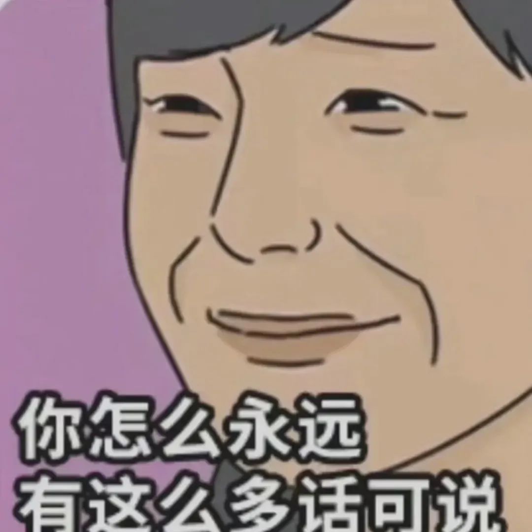 嫌弃脸表情包：你怎么永远有这么多话可说 表情包｜看来 真得控制你了表情包图片动图 求表情网斗图从此不求人 