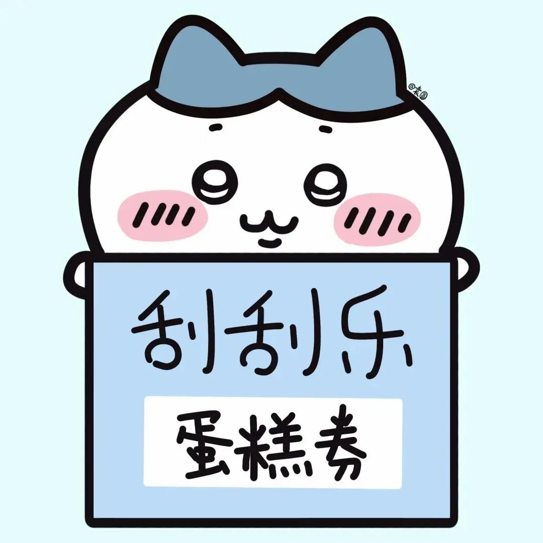 可爱猫咪举牌展示“刮刮乐 蛋糕券”，萌趣十足的惊喜表情 刮刮乐表情包｜感情升温小妙招 ̈ ⋆表情包图片gif动图 - 求表情网,斗图从此不求人!