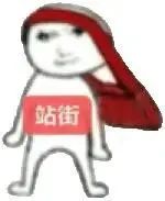 戴着红头巾的小人胸前挂着“站街”牌子的搞笑表情包 沙雕龙图表情包|站街表情包图片gif动图 - 求表情网,斗图从此不求人!