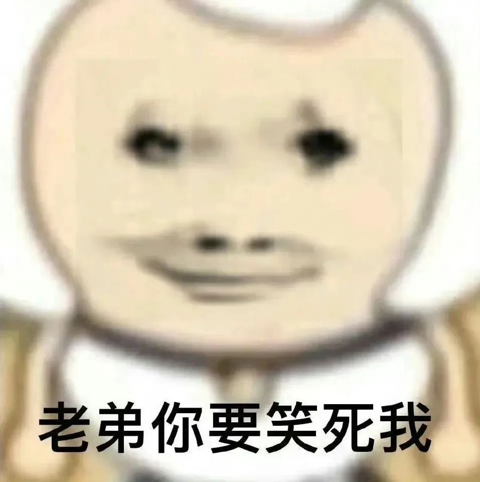 滑稽角色配文“老弟你要笑死我”,搞笑又魔性的表情包 沙雕龙图表情包|站街表情包图片gif动图 - 求表情网,斗图从此不求人!