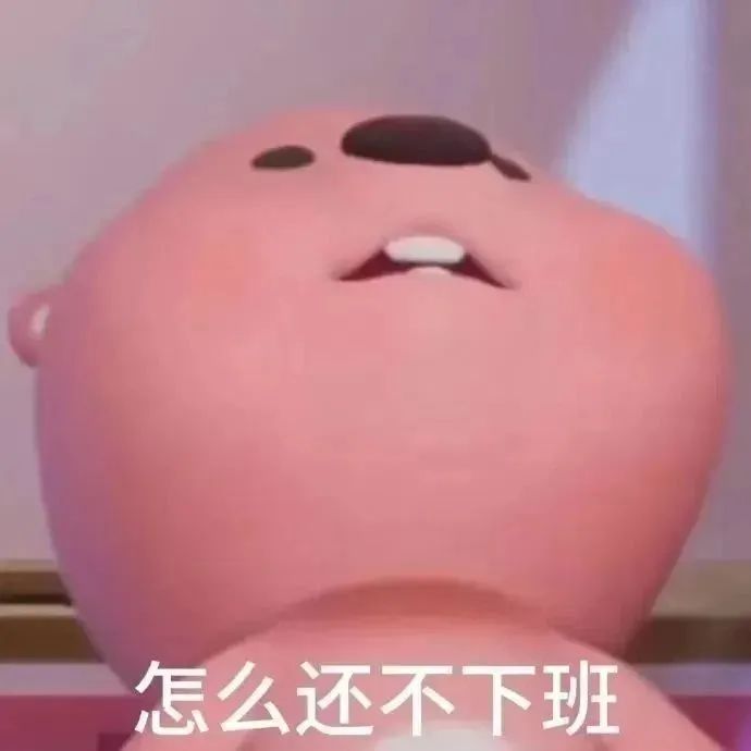 可爱粉熊玩偶表情无奈，配文“怎么还不下班”超有共鸣 表情包 | 别走嘛表情包图片gif动图 - 求表情网,斗图从此不求人!