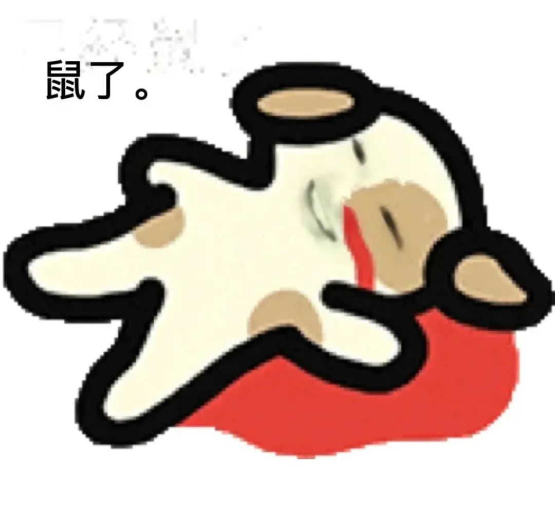 可爱卡通形象瘫倒在地,配文“鼠了”,尽显慵懒无力感 跟朋友犯贱很爽的表情包表情包图片gif动图 - 求表情网,斗图从此不求人!