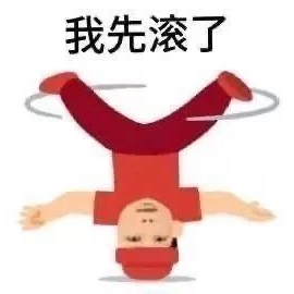 《我先滚了》——一个红衣人物倒立翻滚的超有趣表情包 实用聊天表情包表情包图片gif动图 - 求表情网,斗图从此不求人!
