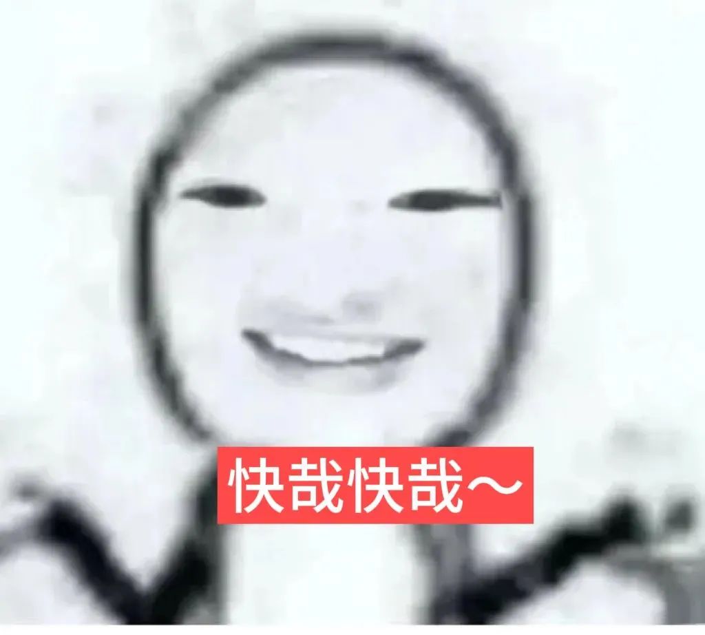 魔性人脸配文“快哉快哉”,这表情简直不要太欢乐 sakuya抽象表情包:快哉快哉表情包图片gif动图 - 求表情网,斗图从此不求人!