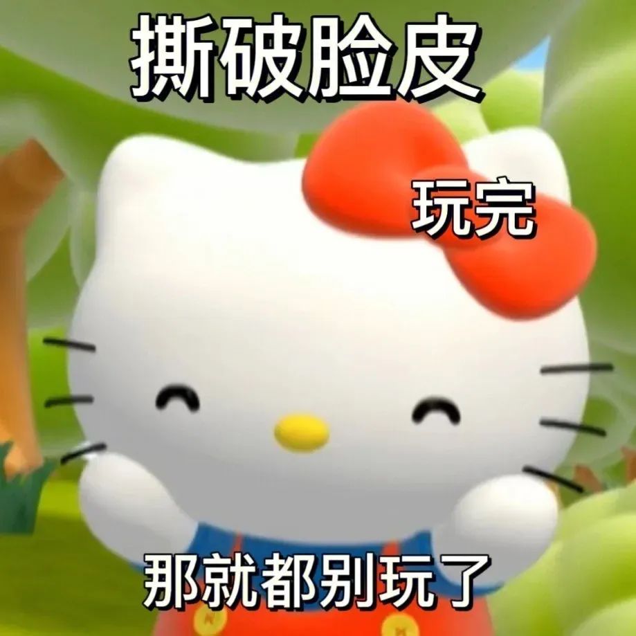 可爱的Hello Kitty表情包,配文“撕破脸皮 玩完 那就都别玩了” 沙雕搞笑阴阳怪气Hellokitty表情包表情包图片gif动图 ...