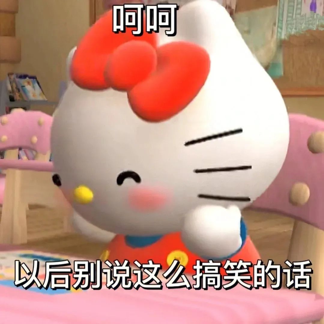 Hello Kitty无奈笑,配文“以后别说这么搞笑的话”超有趣 沙雕搞笑阴阳怪气Hellokitty表情包表情包图片gif动图 - 求表情网 ...
