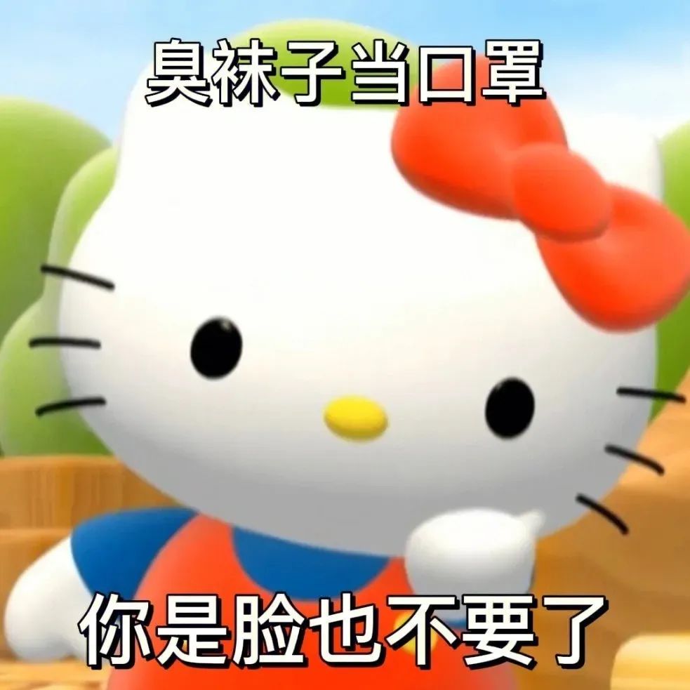 《可爱Hello Kitty表情包：臭袜子当口罩，你是脸也不要了》 沙雕搞笑阴阳怪气Hellokitty表情包表情包图片gif动图 - 求表情 ...